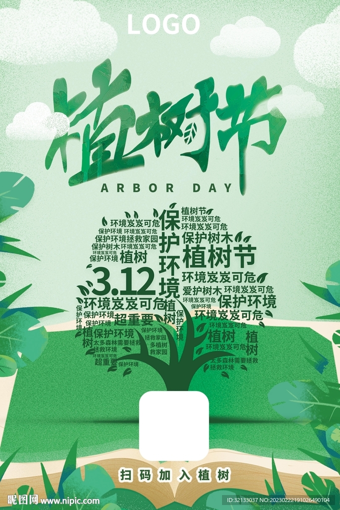 植树节海报