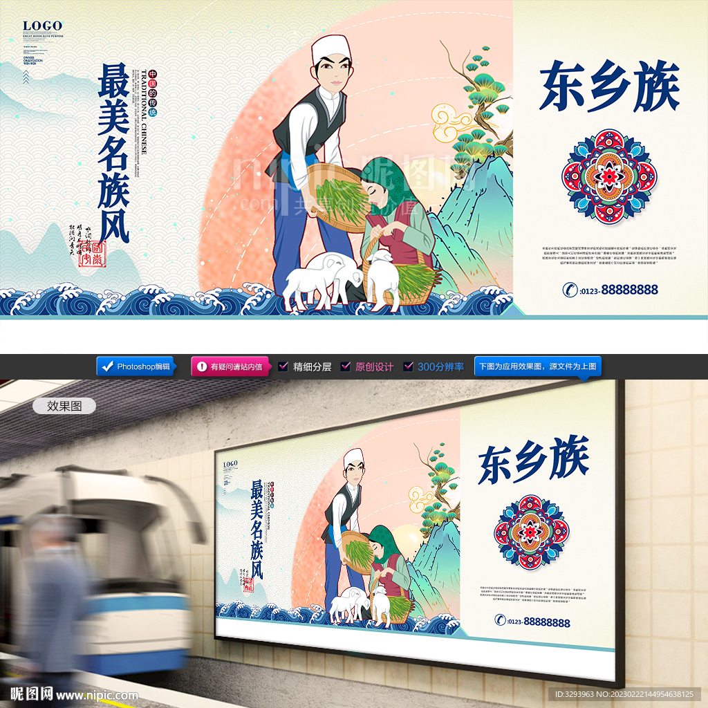 东乡族