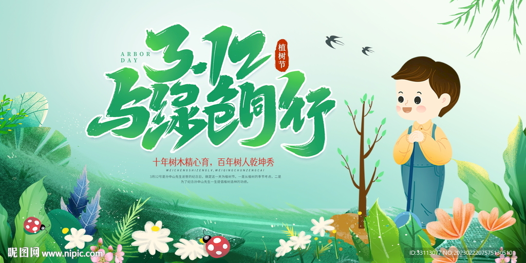 植树节展板图片