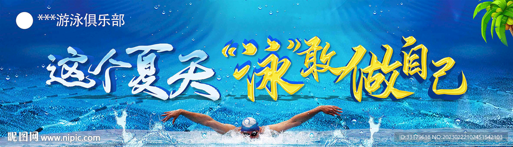 游泳海报