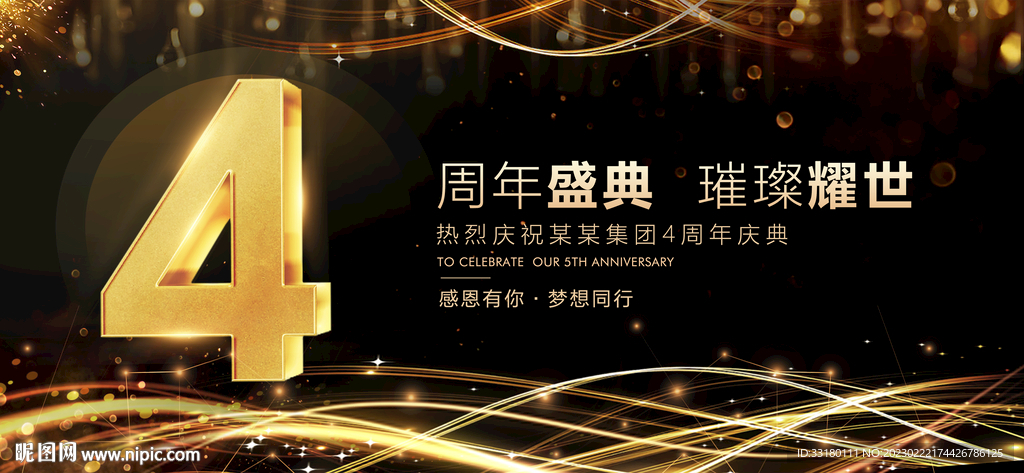 4周年庆