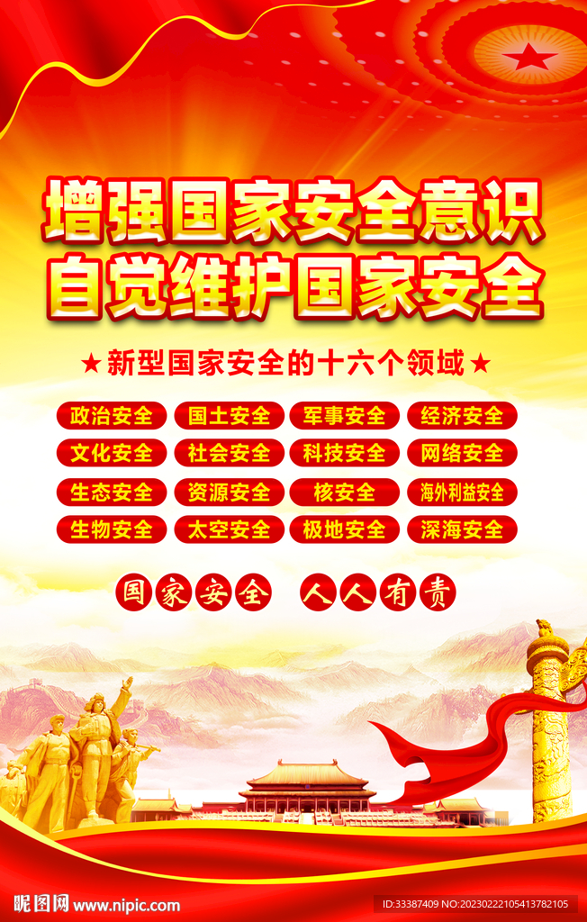 全民国家安全教育日