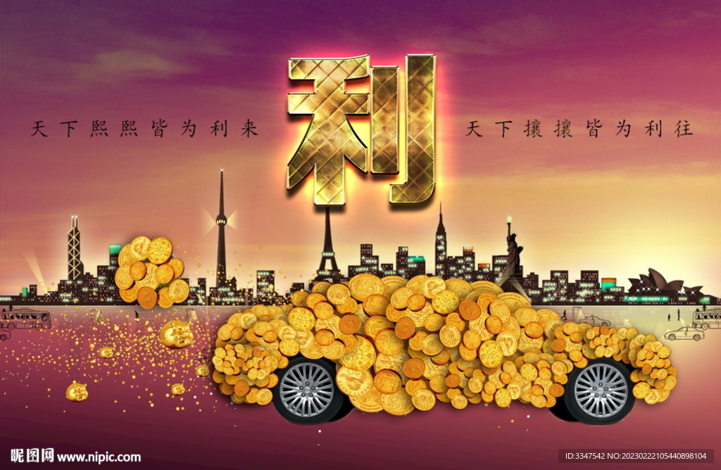 皆为利