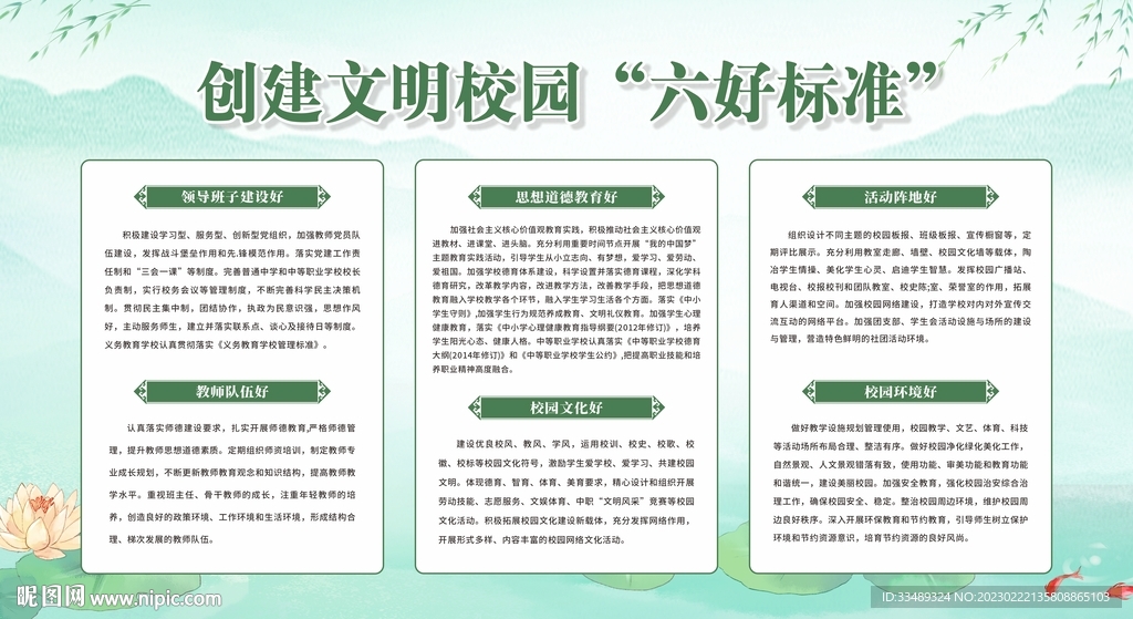 创建文明校园六好标准