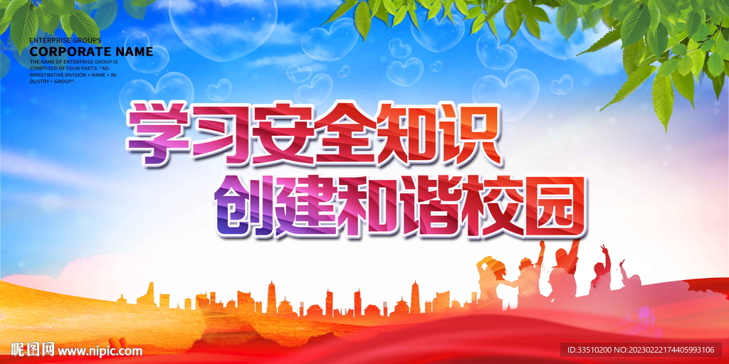 创建和谐校园