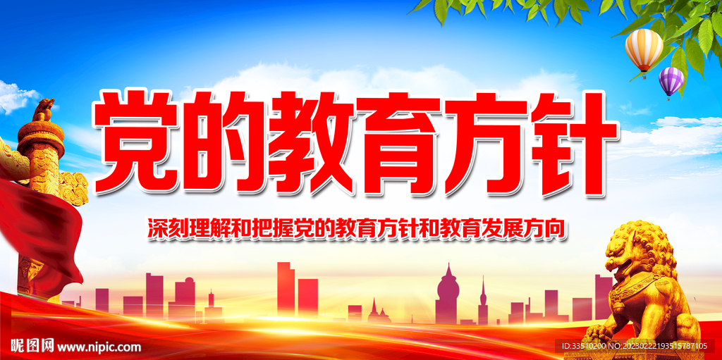 党的教育方针