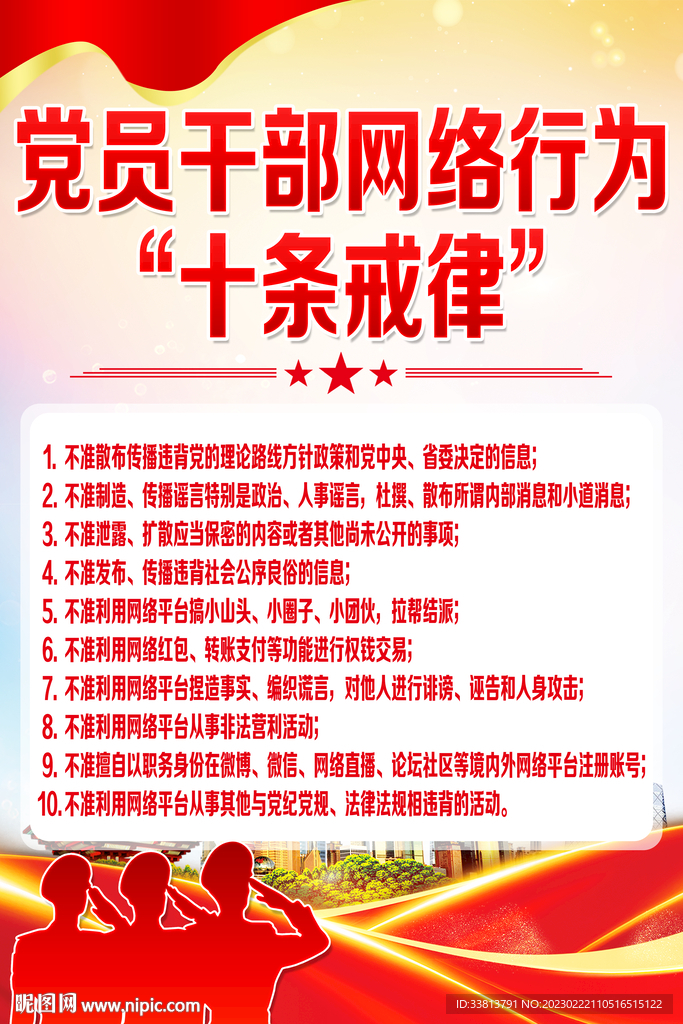 党员干部网络行为 十条戒律