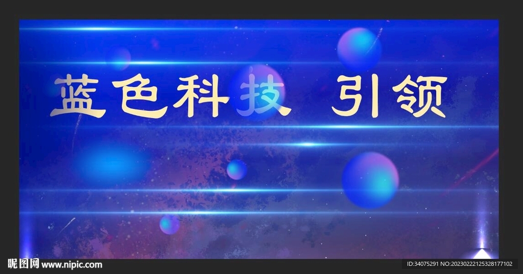 科技 会议背景 