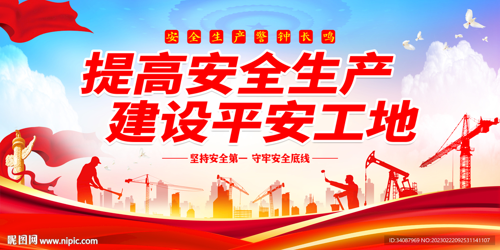 安全生产