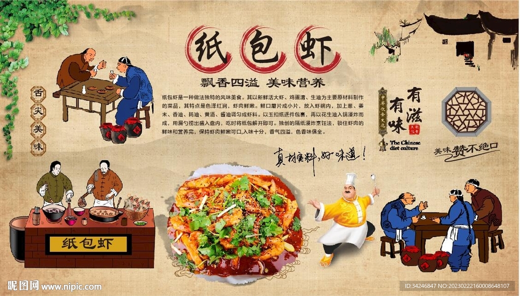 纸包虾 