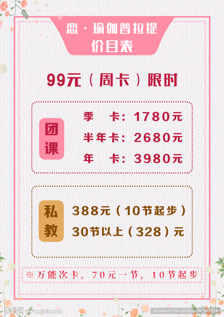 瑜伽价目表