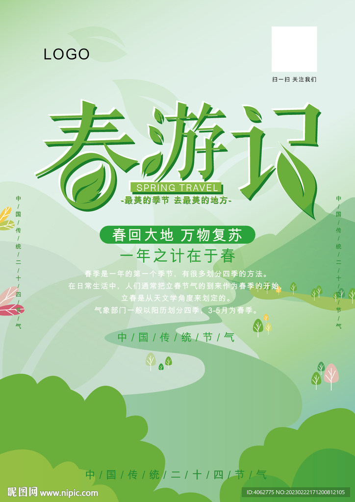 春游记 字体设计
