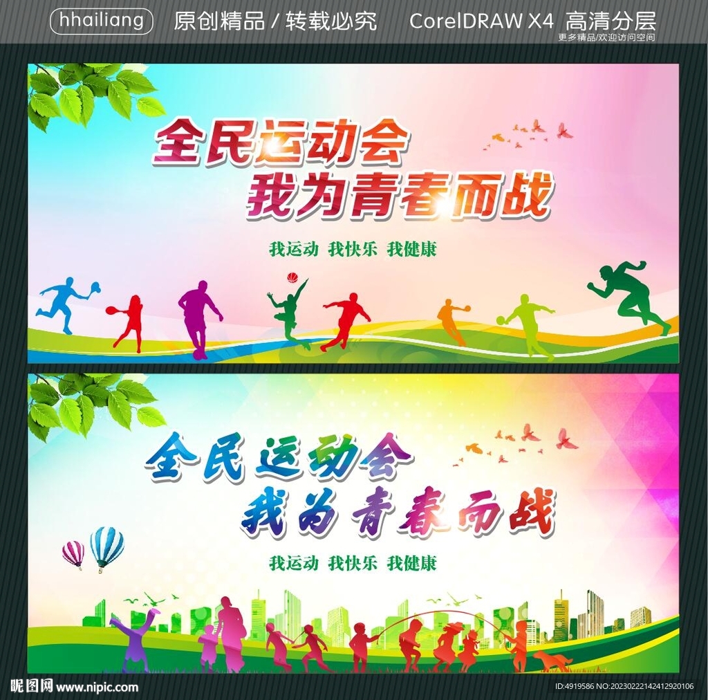 全民运动会 我为青春而战