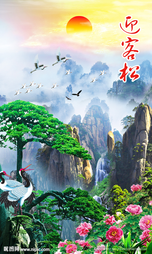 竖幅迎客松