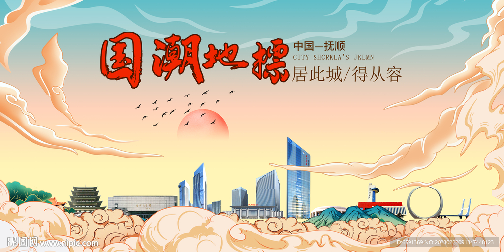 抚顺