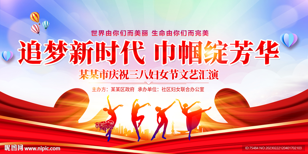 三八妇女节晚会背景展板