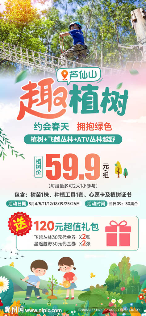 植树节促销海报