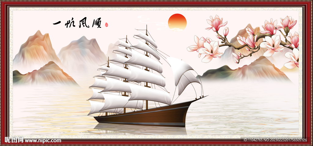 一帆风顺