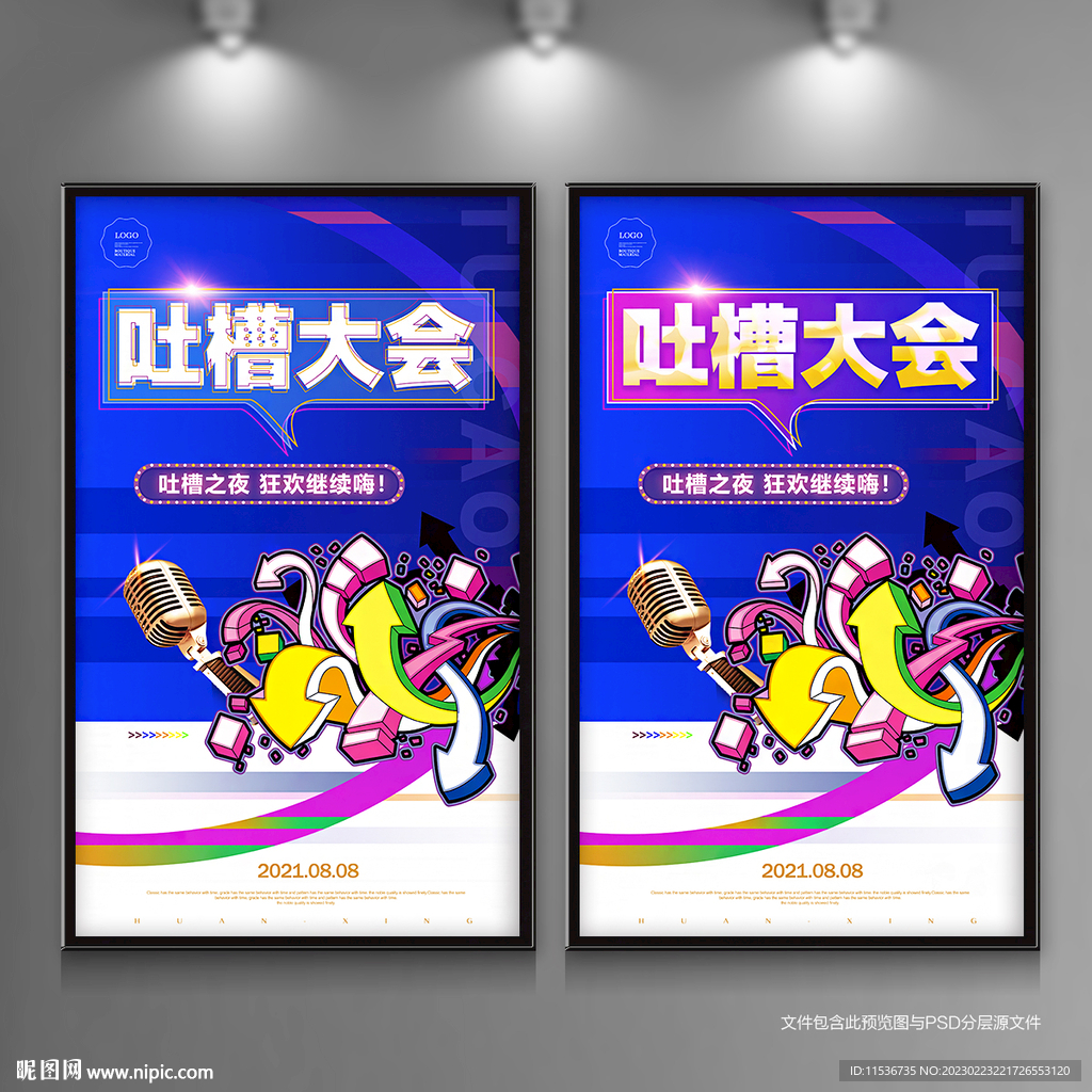吐槽大会