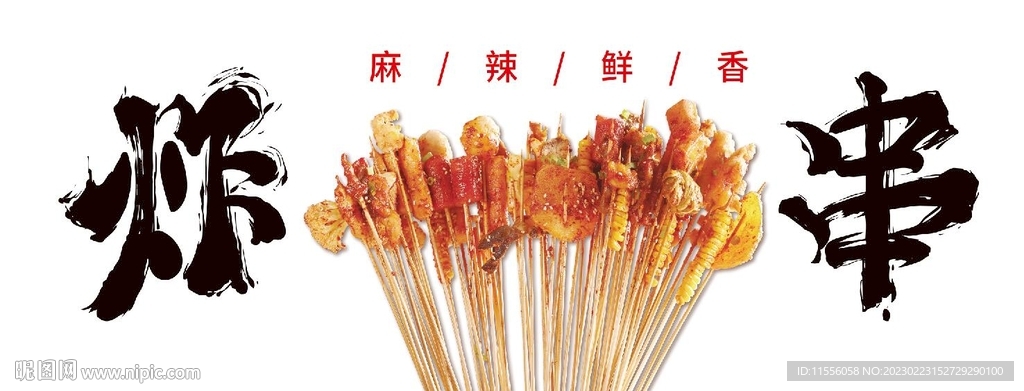 炸串