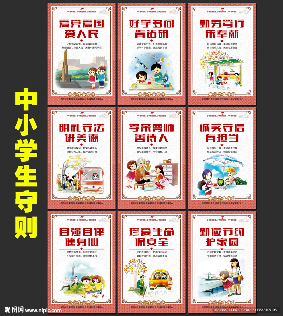 中小学生守则