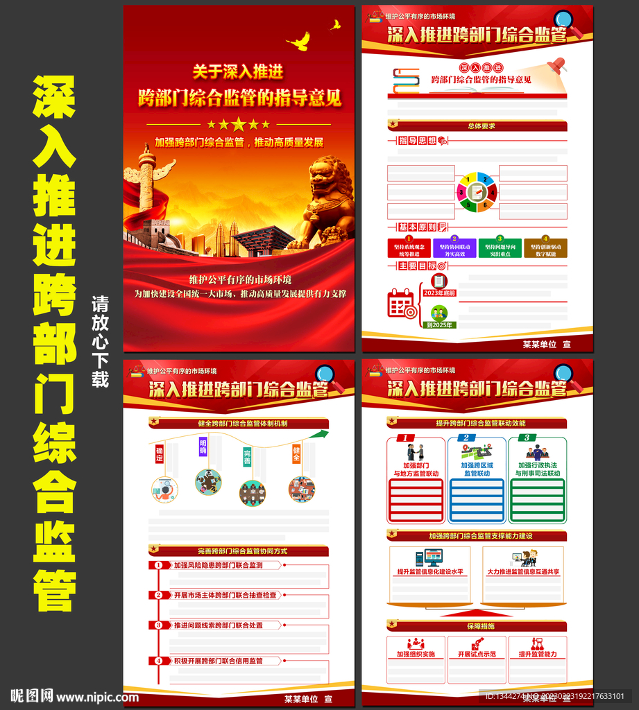 推进跨部门综合监管