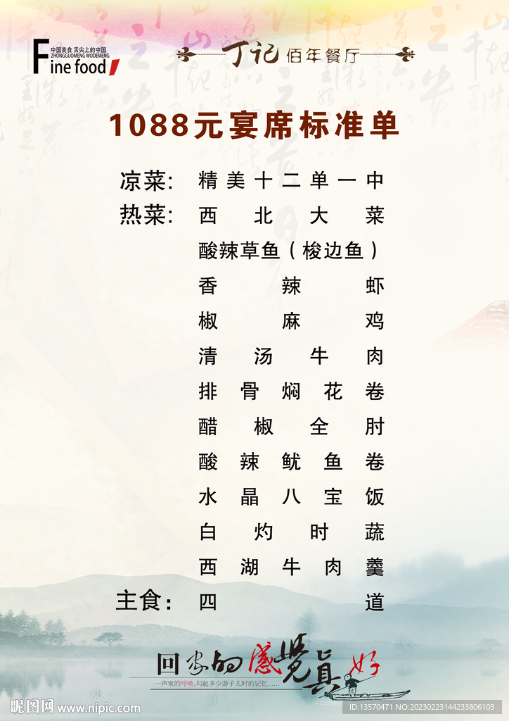 1088元宴席套餐素材