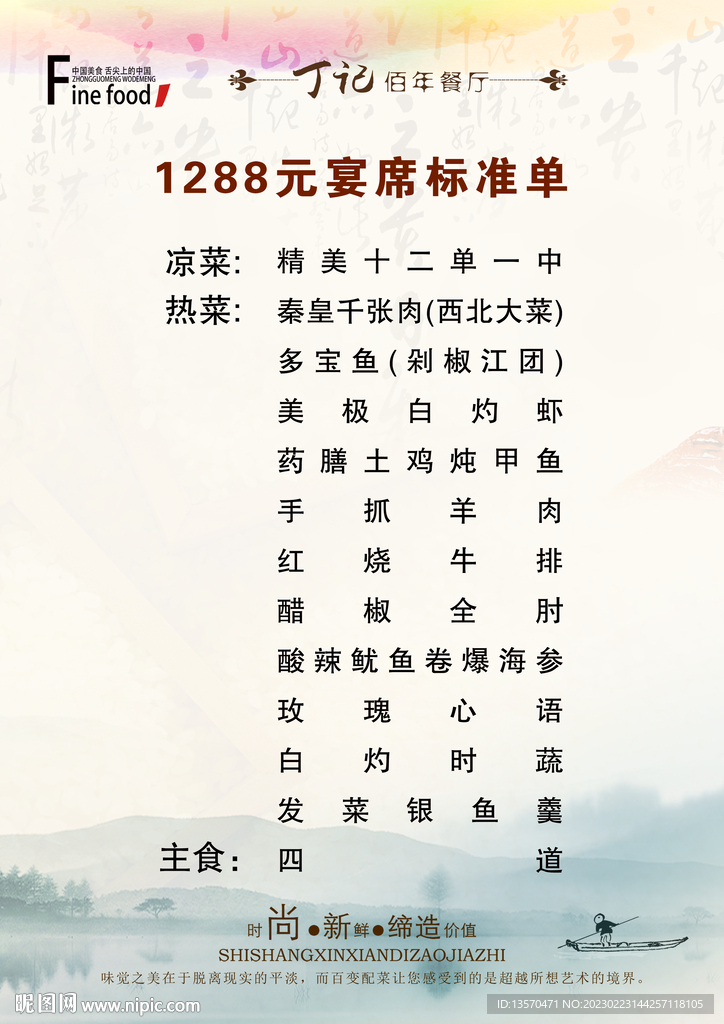 1288元宴席套餐素材