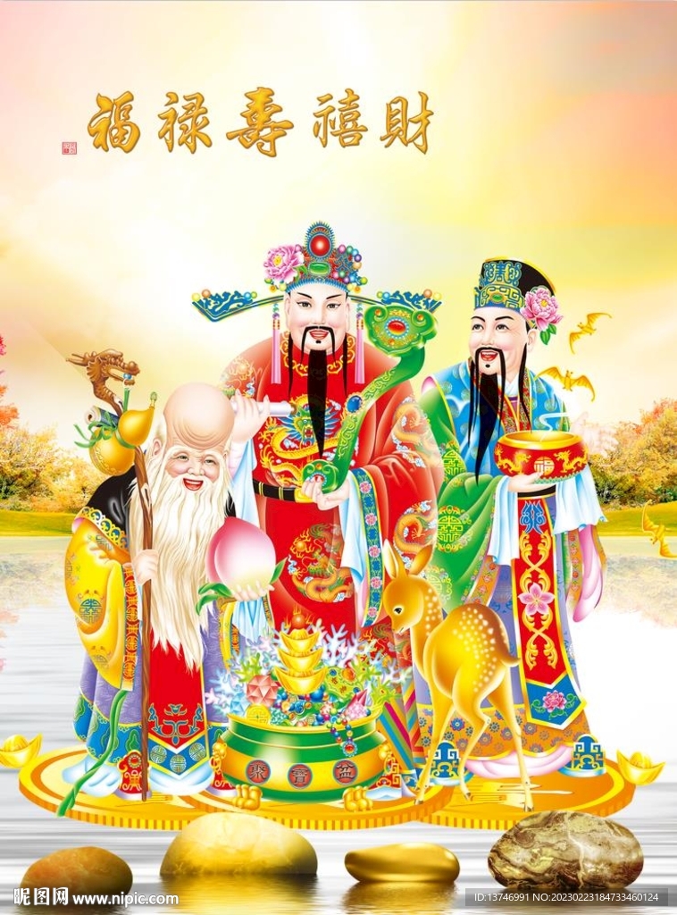 福禄寿喜财