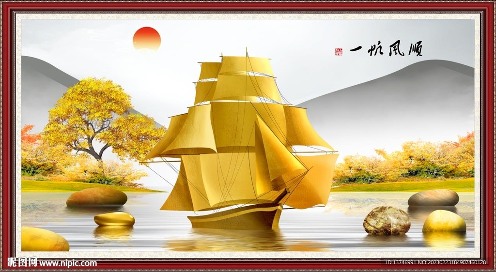 一帆风顺