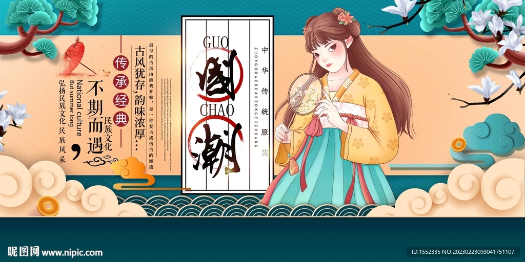 国潮