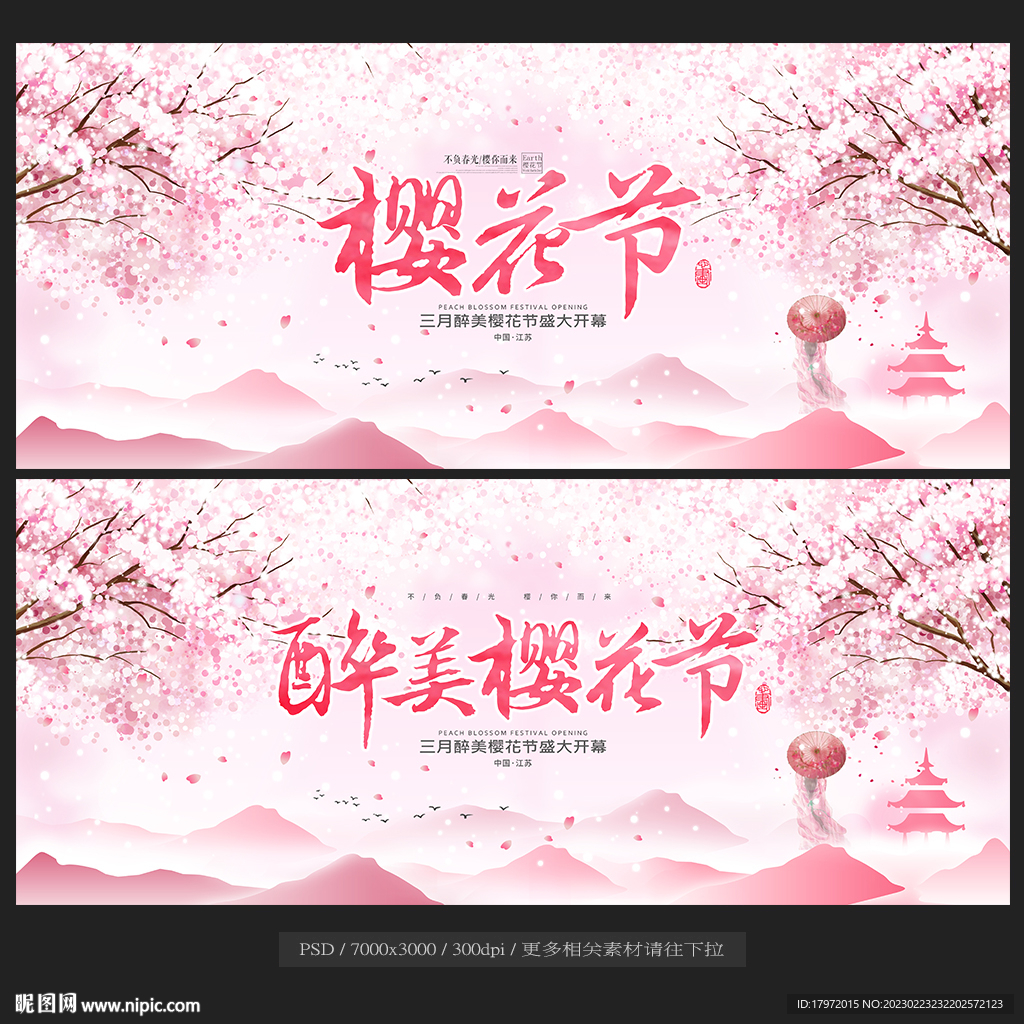 樱花节
