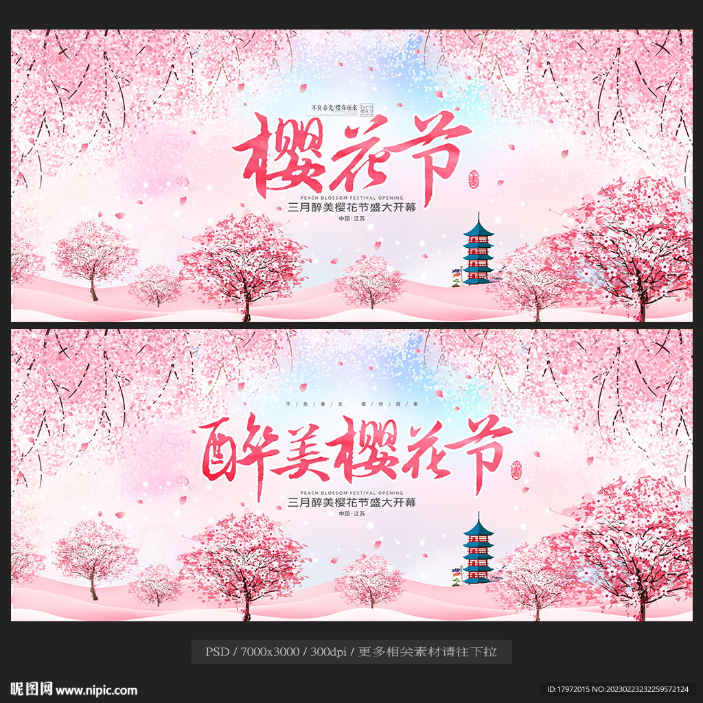 樱花节
