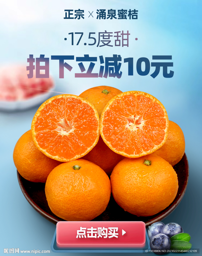 涌泉蜜桔促销海报