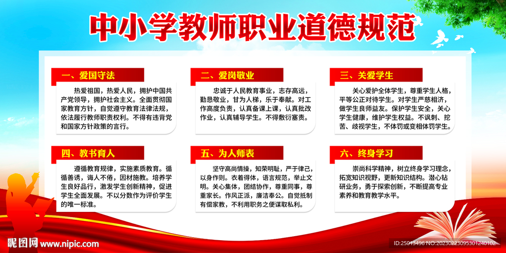 中小学教师职业道德规范