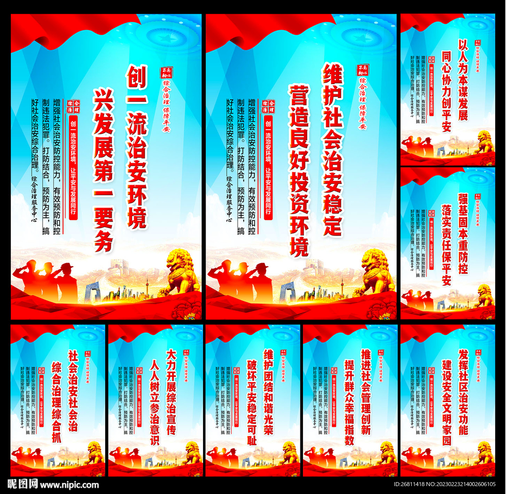 社会治安综合治理