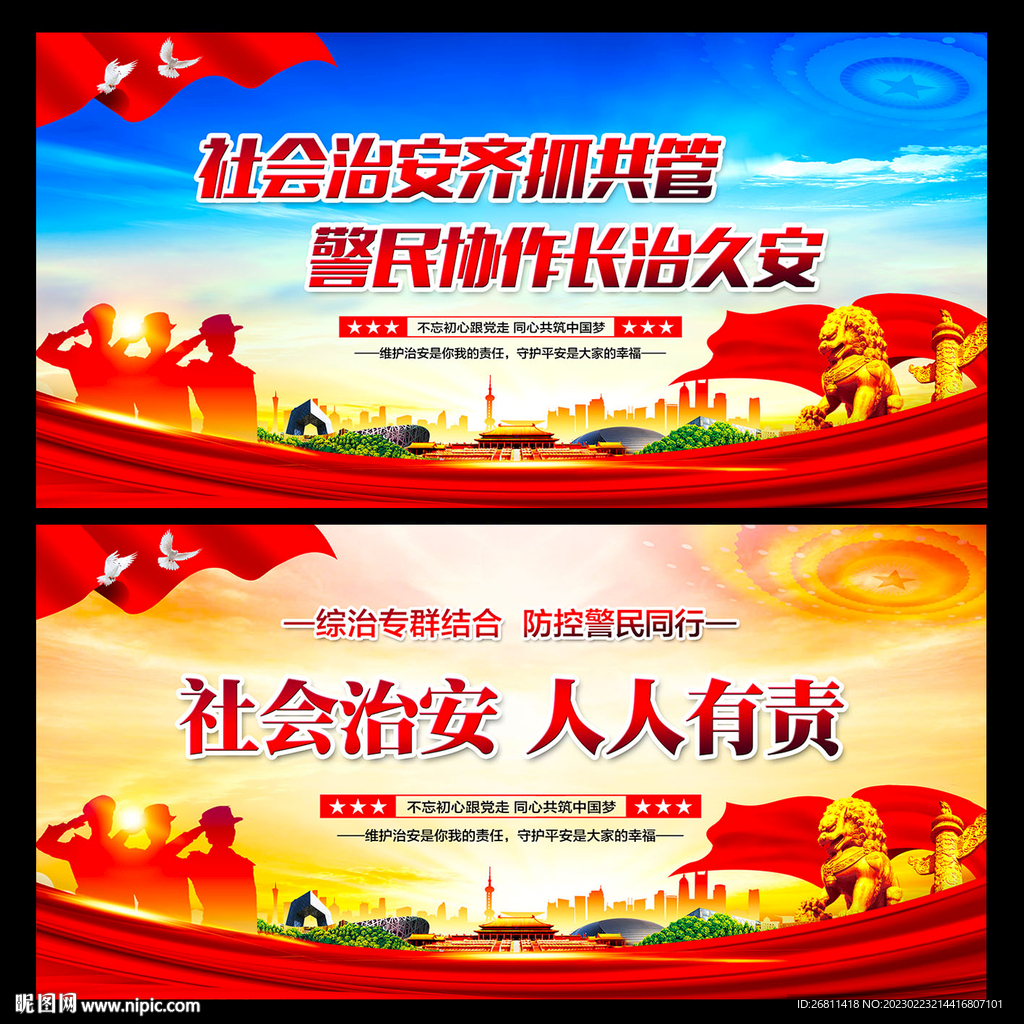 社会治安综合治理