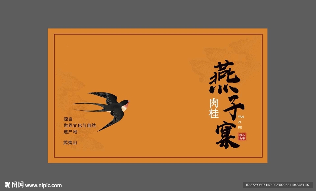 武夷岩茶燕子窠肉桂礼盒uv