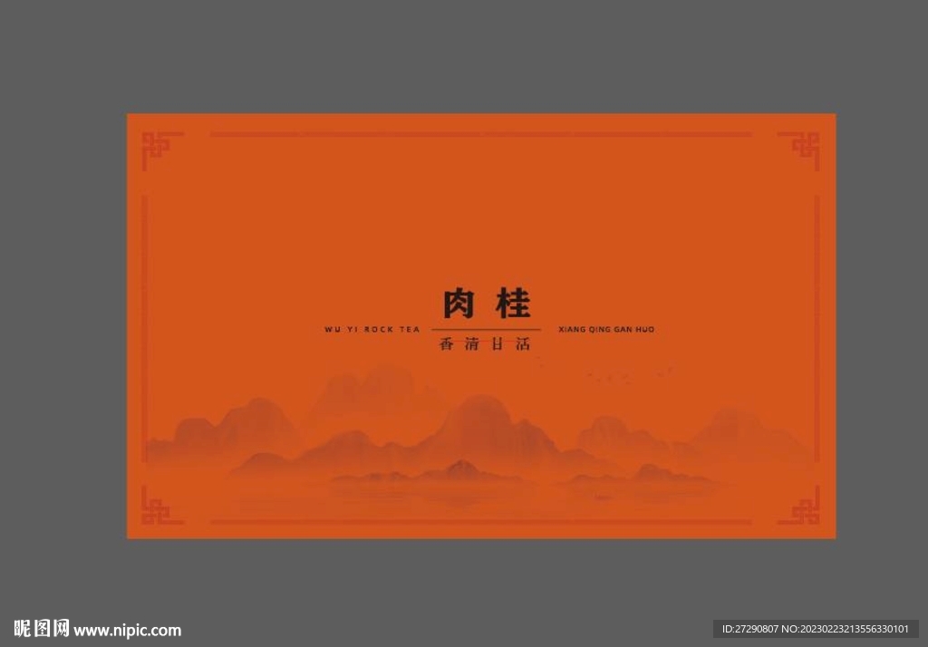 武夷岩茶礼盒uv设计分层文件