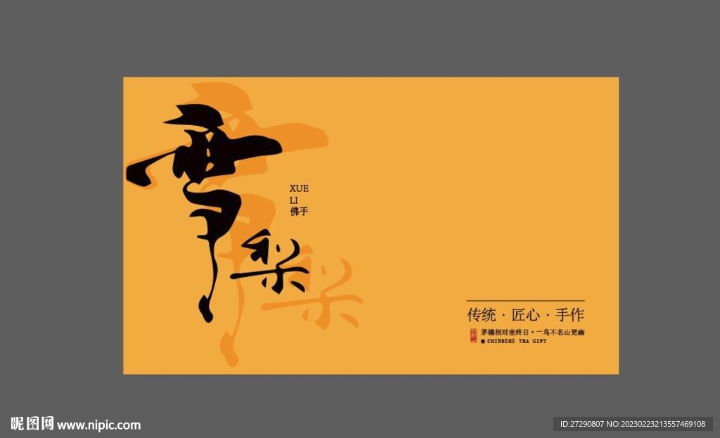 武夷岩茶uv设计分层文件