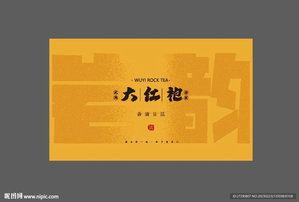 武夷岩茶礼盒包装分层文件