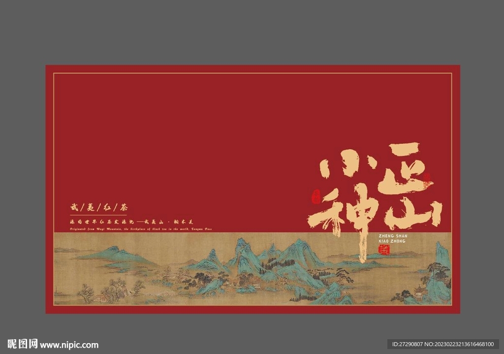 武夷红茶包装设计分层文件