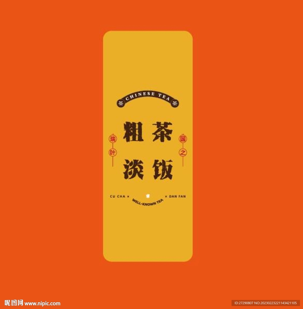 粗茶淡饭小盒uv设计分层文件