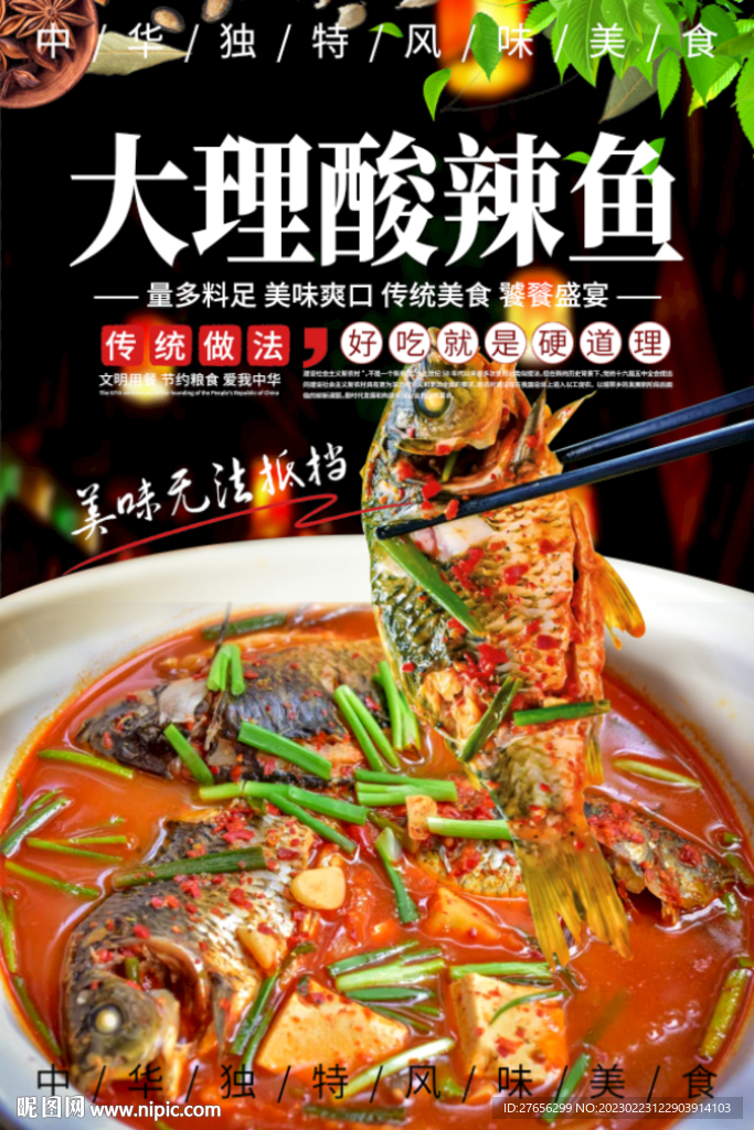 大理酸辣鱼