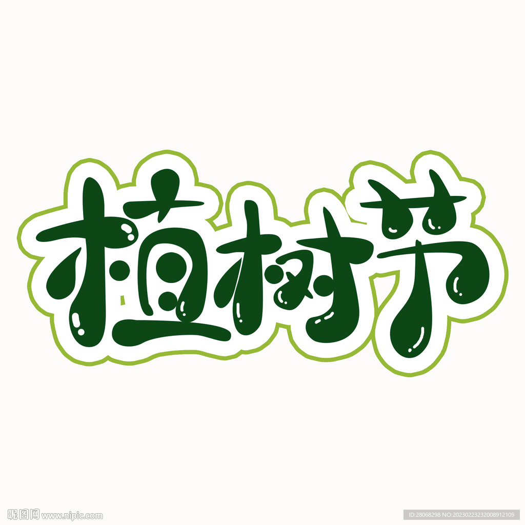 植树节艺术字