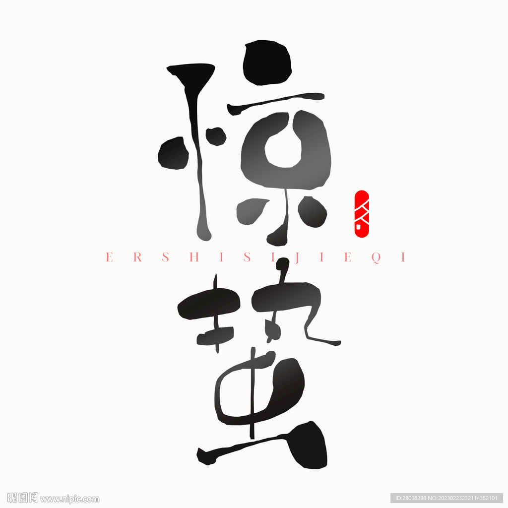 惊蛰艺术字