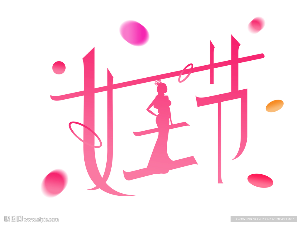 女王节艺术字