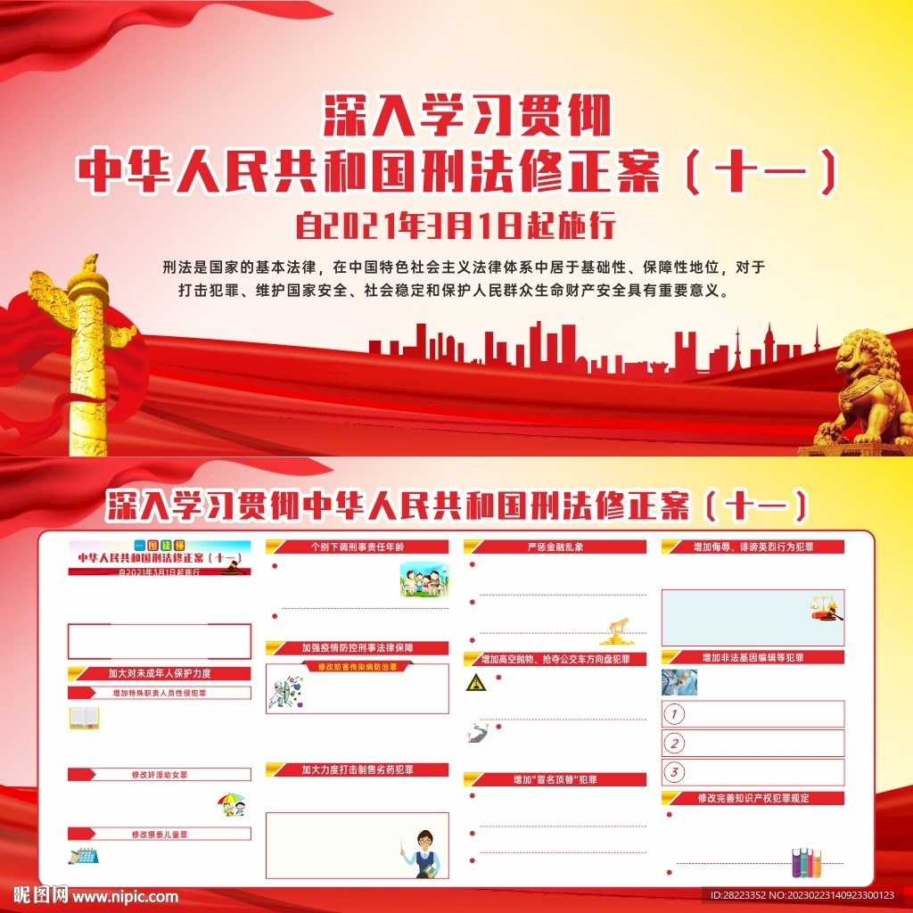 中华人民共和国刑法修正案十一