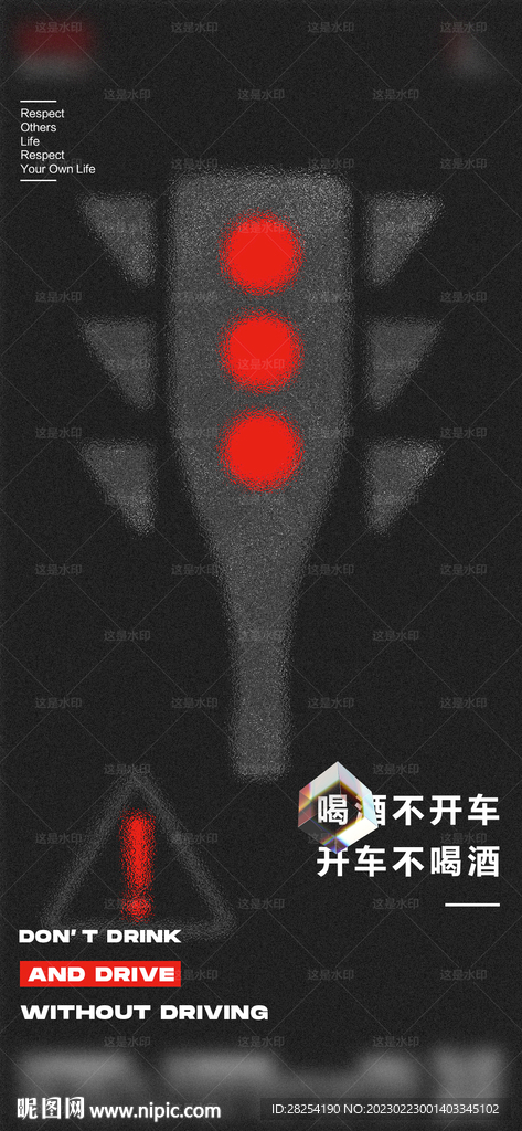 夜店酒吧请勿酒后驾车海报