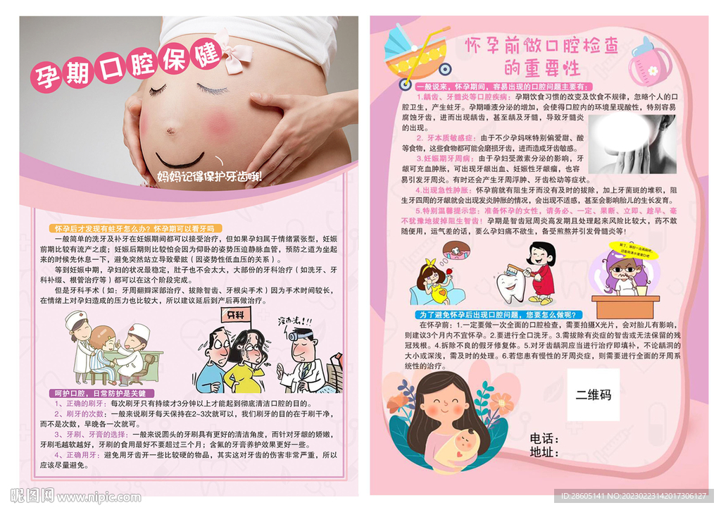 孕妇口腔牙科知识宣传单页